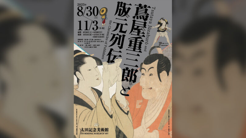 蔦重や鱗形屋、鶴屋など”版元”という視点から浮世絵を楽しむ展覧会「蔦屋重三郎と版元列伝」開催中