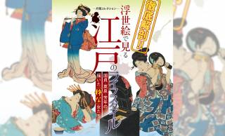 江戸文化の味わい深さを体験！特別展「徹底解剖！浮世絵で見る江戸のライフスタイル」が開催