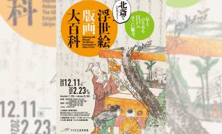 ”浮世絵版画”にフォーカスし、その歴史や技法をひもとく企画展「北斎でひもとく！浮世絵版画大百科」開催
