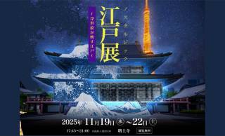 舞台は増上寺。浮世絵がテーマのデジタルアートイベント『江戸展 ノスタルジック ～浮世絵が映す江戸～』開催