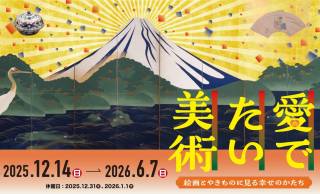 日本美術のおめでたいモチーフが一堂に！特別展「愛でたい美術 －絵画とやきものに見る幸せのかたち－」