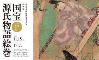 国宝「源氏物語絵巻」が10年ぶりに全点公開！徳川美術館開館90周年を記念した特別展が開催