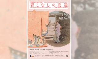 幕末の写真から和装の着こなしを再現する企画展「初期写真資料でひも解く 着こなしの変遷 －幕末・明治の女性の和装」開催