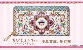 『ちびまる子ちゃん』とさくらももこの世界観を表現した色彩豊かな友禅染の長財布が新発売