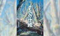 スタジオジブリ・宮﨑駿『もののけ姫』がスーパー歌舞伎で上演決定！2026年7～8月