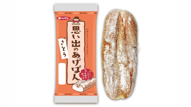 昔懐かしい素朴な甘さとシンプルな味わい「思い出のあげぱん」に“さとう味”が新登場！