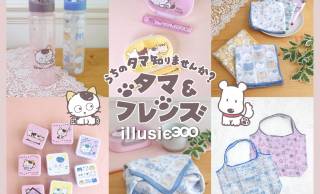 うちのタマ知りませんか？80年代に大ブームを巻き起こした『タマ＆フレンズ』グッズが「illusie300」に登場