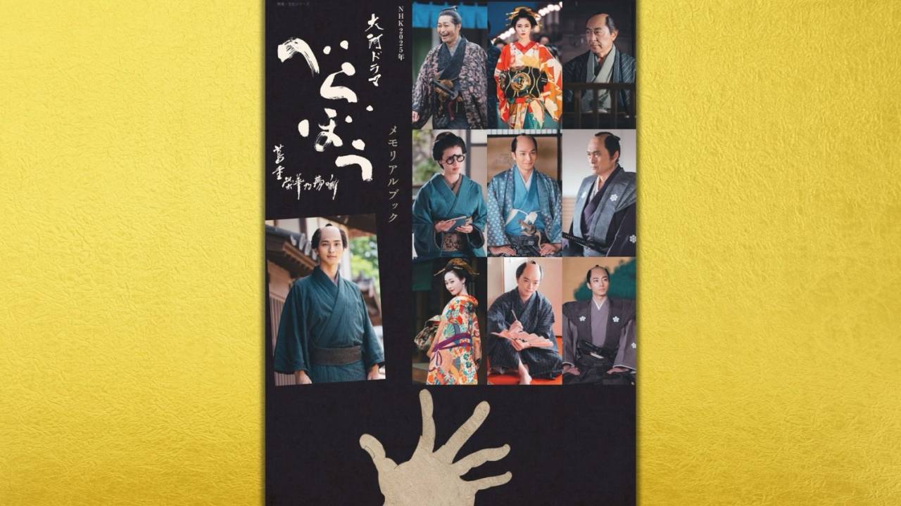 大河ドラマ「べらぼう」ファン必携！ビジュアル＆インタビュー満載のメモリアルブックが発売決定