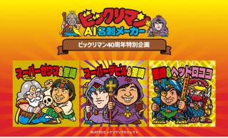 自分の顔をビックリマンなイラストに変換し名刺にできる！「ビックリマンAI名刺メーカー」誕生