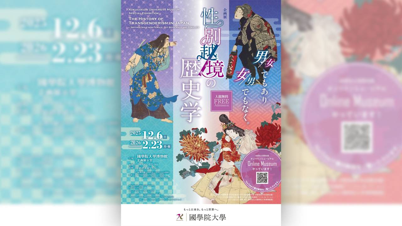 日本文化における性の多様性についての企画展「性別越境の歴史学－男／女でもあり、女／男でもなく－」開催