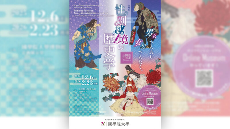 日本文化における性の多様性についての企画展「性別越境の歴史学－男／女でもあり、女／男でもなく－」開催