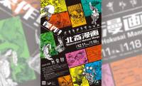 葛飾北斎の名作『北斎漫画』の傑作たる所以と面白さを堪能する企画展「傑作！北斎漫画」開催