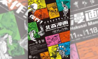 葛飾北斎の名作『北斎漫画』の傑作たる所以と面白さを堪能する企画展「傑作！北斎漫画」開催