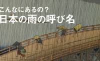 なんと400語以上あると言われる日本語の「雨の呼び名」情緒あふれる素敵な呼称を一挙ご紹介！