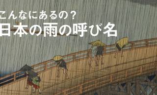 なんと400語以上あると言われる日本語の「雨の呼び名」情緒あふれる素敵な呼称を一挙ご紹介！