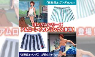 ニュータイプの勝負パンツ！アニメ「ガンダム」でアムロ・レイが着用してたトランクスが発売