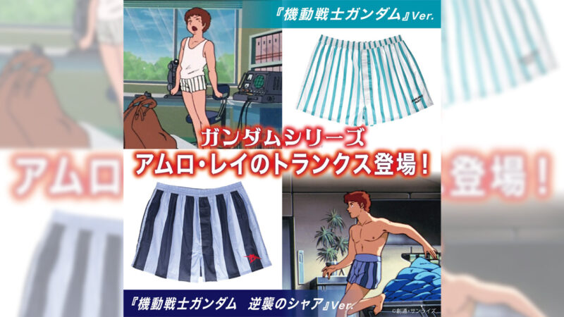 ニュータイプの勝負パンツ！アニメ「ガンダム」でアムロ・レイが着用してたトランクスが発売