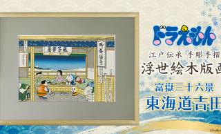 ドラえもんファミリーが葛飾北斎の名作「富嶽三十六景」の世界へ！ドラえもん浮世絵『富嶽三十六景 東海道吉田』