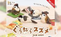 脱力感 MAXなスズメたちの癒し系ミニフィギュア「ことりの休日 ぐうたらスズメ」新登場！
