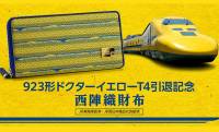 1月にラストランを迎えた「923形ドクターイエロー」引退記念の西陣織財布が発売