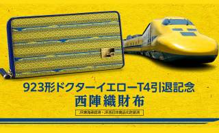1月にラストランを迎えた「923形ドクターイエロー」引退記念の西陣織財布が発売