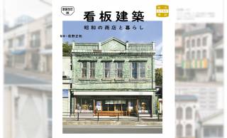 昭和レトロで懐かしい“看板建築”の歴史・魅力を探るビジュアルブック『新装改訂版 看板建築 昭和の商店と暮らし』