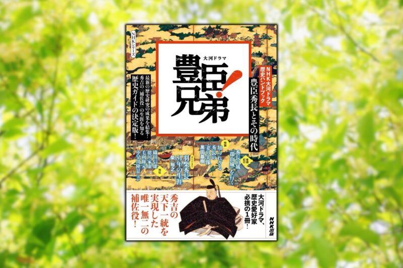 2026年大河「豊臣兄弟！」主人公・秀長や兄・秀吉、戦国群像に新たな視点から迫る公式歴史ハンドブックが発売