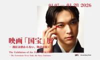 【入場無料】映画「国宝」の世界観を追体験する展覧会『映画「国宝」展』が開催！