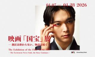 【入場無料】映画「国宝」の世界観を追体験する展覧会『映画「国宝」展』が開催！
