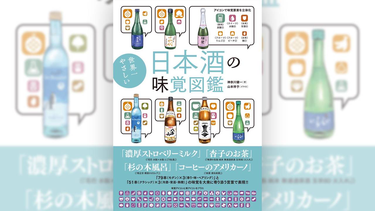 日本酒を愛する人から初心者まで楽しめる一冊『世界一やさしい 日本酒の味覚図鑑』が新発売