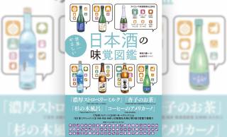日本酒を愛する人から初心者まで楽しめる一冊『世界一やさしい 日本酒の味覚図鑑』が新発売