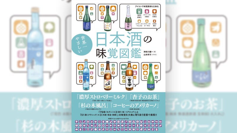 日本酒を愛する人から初心者まで楽しめる一冊『世界一やさしい 日本酒の味覚図鑑』が新発売