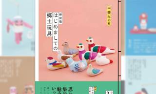 日本各地で作られてきた郷土玩具を紹介『新装版 はじめましての郷土玩具』が発売