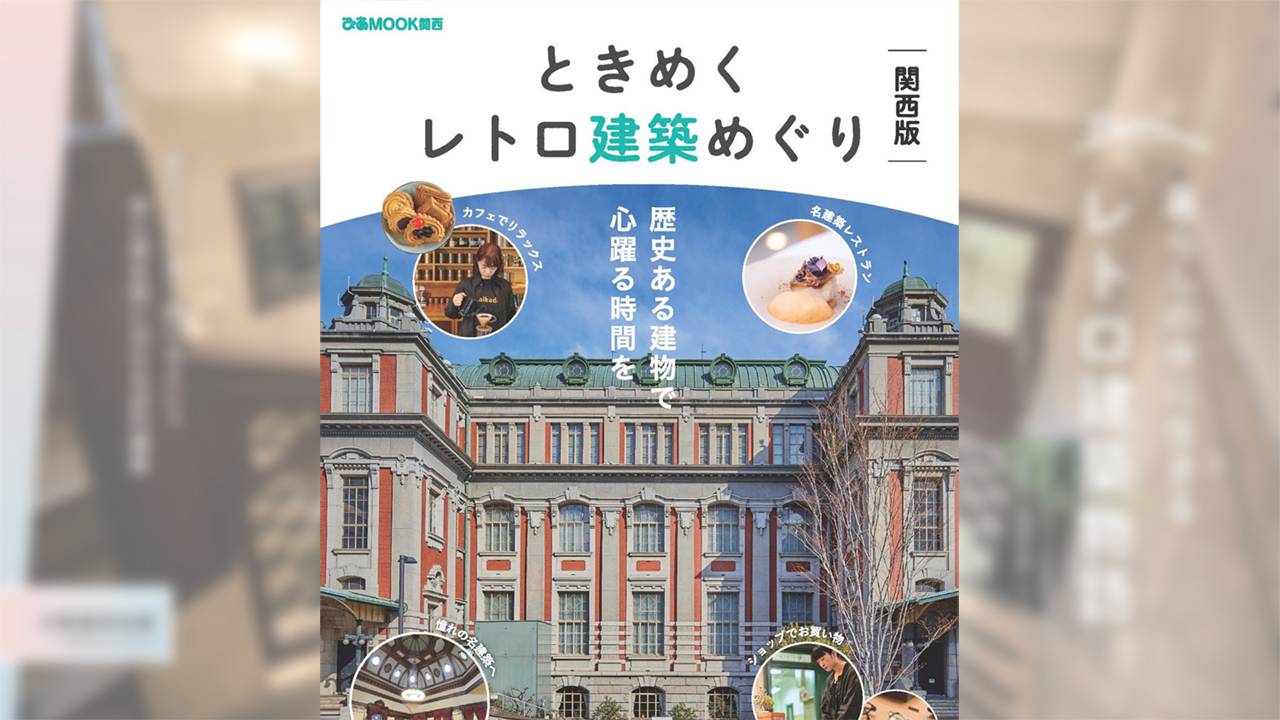 飲食店などで現役で使われている関西のレトロ建築をたっぷり紹介『ときめくレトロ建築めぐり　関西版』