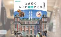 飲食店などで現役で使われている関西のレトロ建築をたっぷり紹介『ときめくレトロ建築めぐり　関西版』