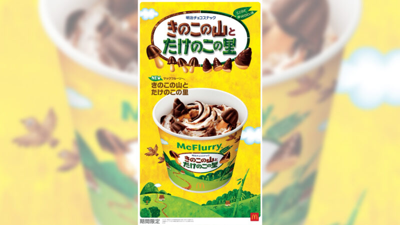 きのこの山＆たけのこの里がひとつに！マクドナルド「マックフルーリー きのこの山とたけのこの里」期間限定発売