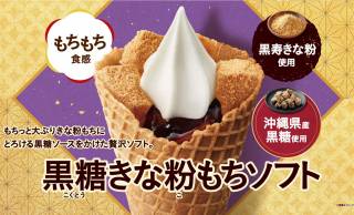 大きなきな粉もちにとろっと黒糖ソース！ミニストップ「黒糖きな粉もちソフト」新発売
