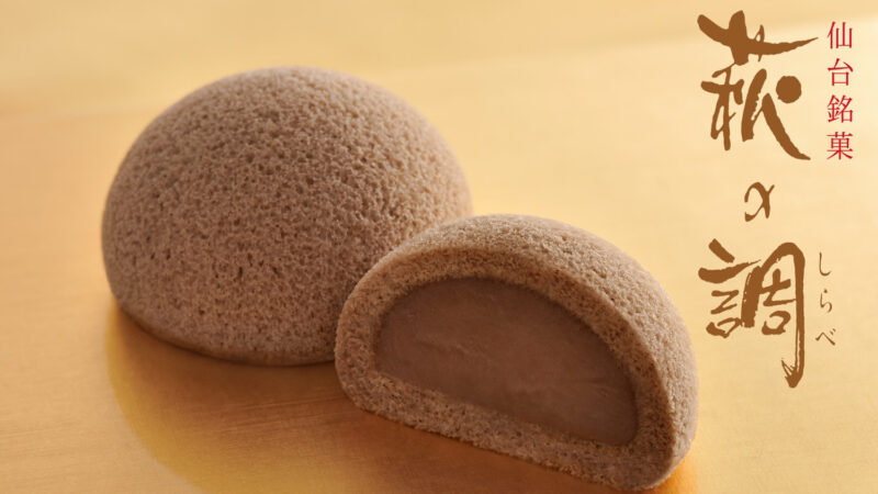 仙台銘菓「萩の月」の冬季限定チョコ味「萩の調」が今年も期間限定で発売！