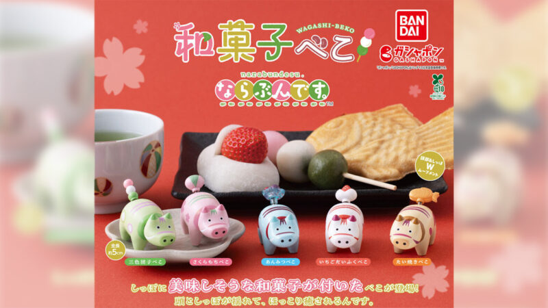 さくらもち、三色団子…べこちゃんたちがカラフル和菓子に！カプセルトイ『和菓子べこ ならぶんです。』