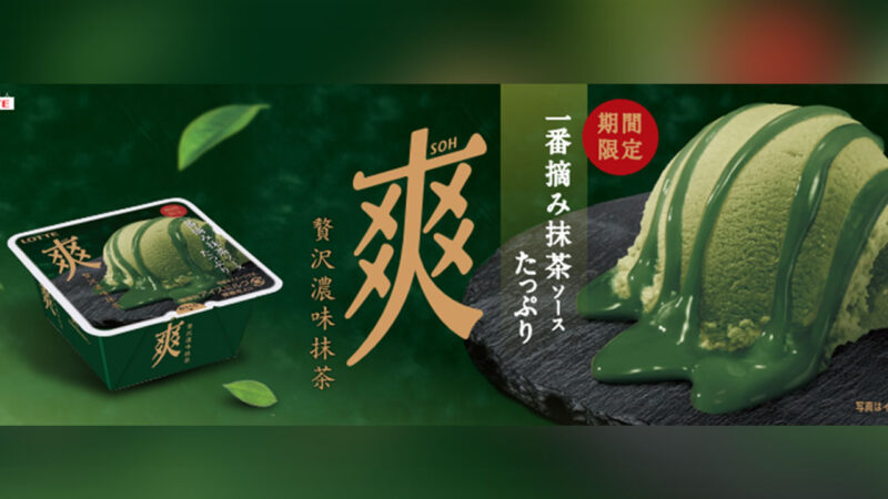 アイスとソースで異なる“一番摘み抹茶”を使った濃厚抹茶アイス『爽　贅沢濃味抹茶』新発売