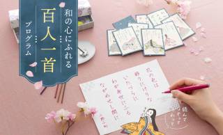 恋、人生、季節…百人一首の魅力を多彩なテーマで味わう「和の心にふれる百人一首プログラム」