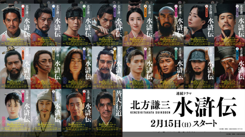 織田裕二主演、連続ドラマ『北方謙三 水滸伝』圧巻の豪華キャスト20名ビジュアル公開！キャラクターPVも解禁