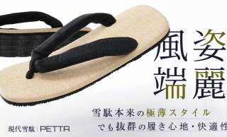 雪駄の伝統的な美しいフォルムに快適性・デザイン性を融合させた履物「PETTA -凛-」が誕生！