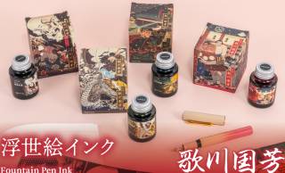 絵師・歌川国芳の名作から着想を得てカラー調色した『浮世絵インク 歌川国芳』が新発売！