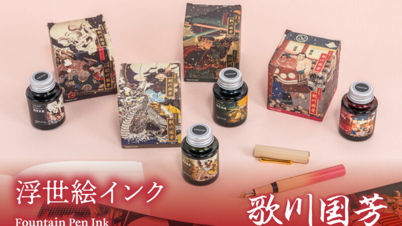 絵師・歌川国芳の名作から着想を得てカラー調色した『浮世絵インク 歌川国芳』が新発売！