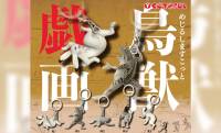 キュートな姿そのまま♪国宝「鳥獣戯画」のウサギとカエルが“めじるしマスコット”になって登場