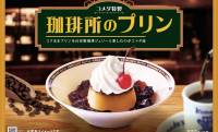 レトロ感あるチェリーが素敵♡コメダ珈琲店「珈琲所のプリン」が新レギュラーメニューに登場