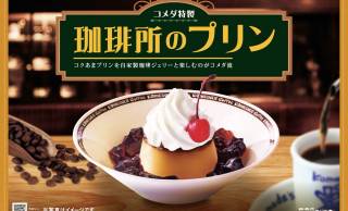 レトロ感あるチェリーが素敵♡コメダ珈琲店「珈琲所のプリン」が新レギュラーメニューに登場