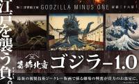 葛飾北斎の世界に『ゴジラ-1.0』のゴジラが襲来！「ゴジラ浮世絵 富嶽三十六景」3部作が新発売