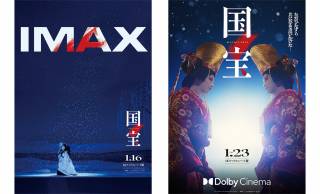 映画「国宝」の入場者プレゼント第2弾の配布開始！DolbyCinema上映は1月23日（金）よりスタート